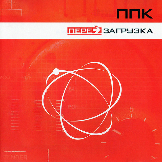 Перезагрузка (Robots Outro)