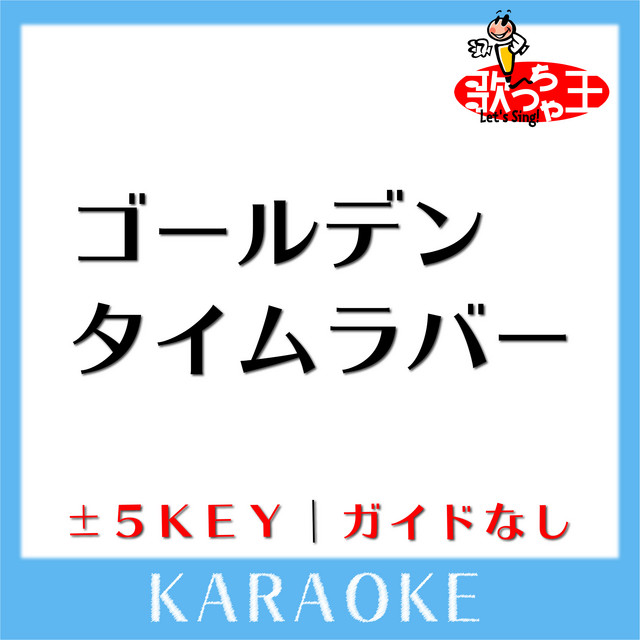 ゴールデンタイムラバー 3key 原曲歌手 スキマスイッチ Song By 歌っちゃ王 Spotify