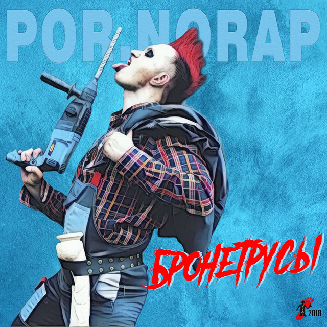 Бронетрусы cover art