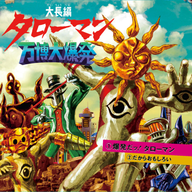 大長編タローマン万博大爆発 (Original Soundtrack) - Album by