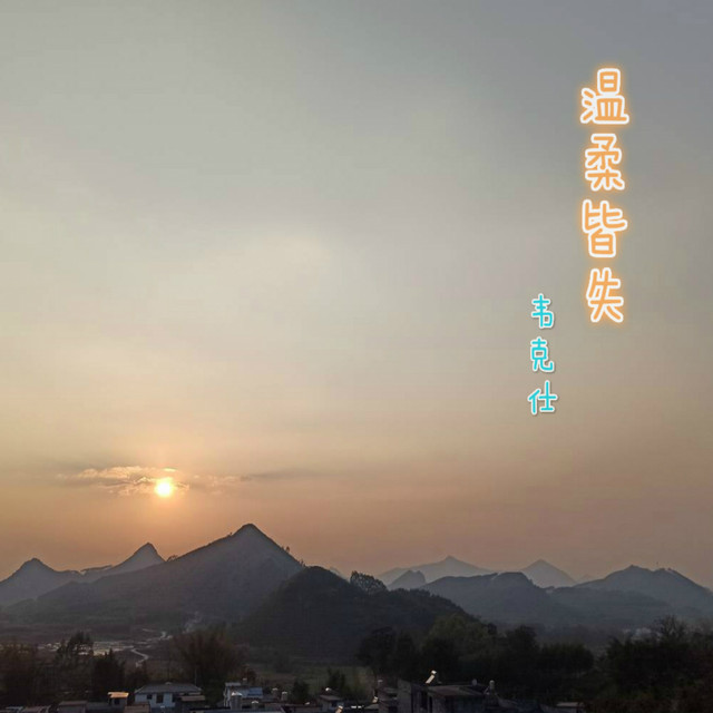 温柔皆失 - Remix