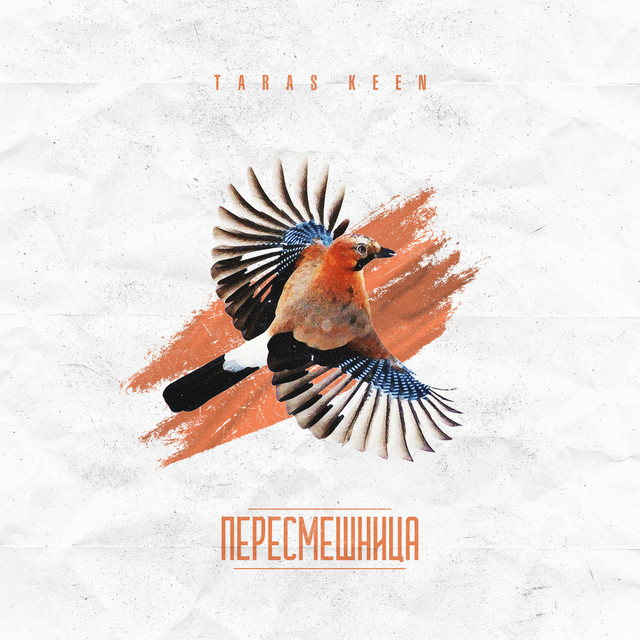 Обкладинка: Пересмешница — TARAS KEEN