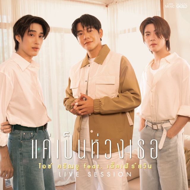 แค่เป็นห่วงเธอ (feat. TLE MATIMUN & FirstOne) [LIVE SESSION] cover art