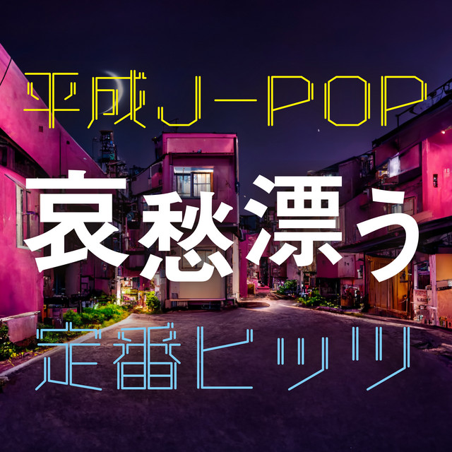 平成J-POP 哀愁漂う定番ヒッツ - Album by KAWAII BOX | Spotify