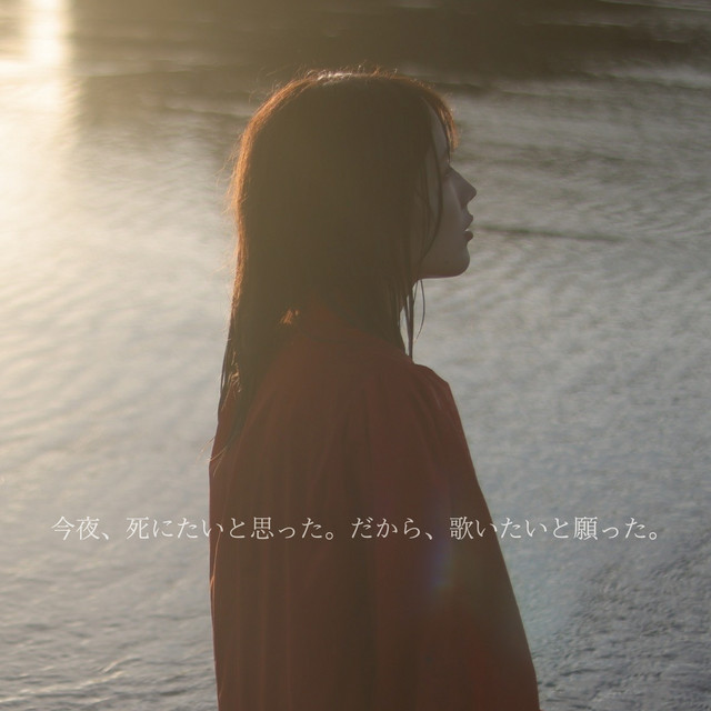 今夜、死にたいと思った。だから、歌いたいと願った。 cover
