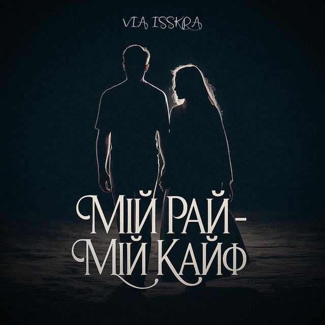 Обкладинка: МІЙ РАЙ - МІЙ КАЙФ — VIA ISSKRA