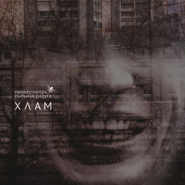 Хлам cover art