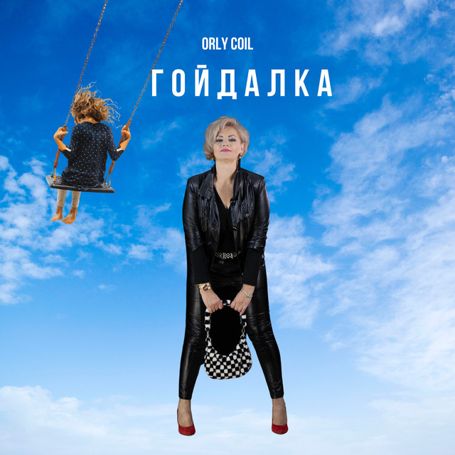 Обкладинка: Гойдалка — orly coil