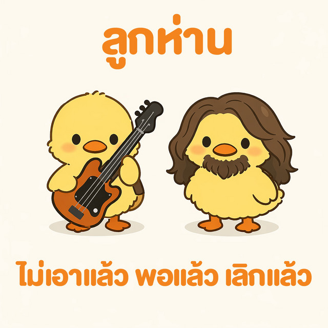 ไม่เอาแล้ว พอแล้ว เลิกแล้ว cover art