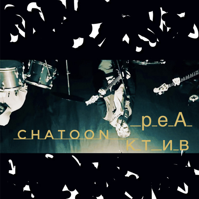 Обкладинка: реАктив — chatoon