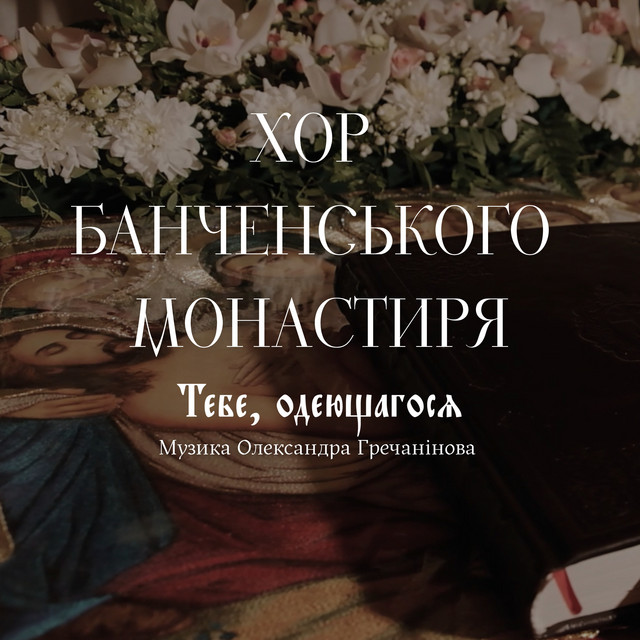 Обкладинка: «Тебе одеющагося» — Хор Банченського монастиря