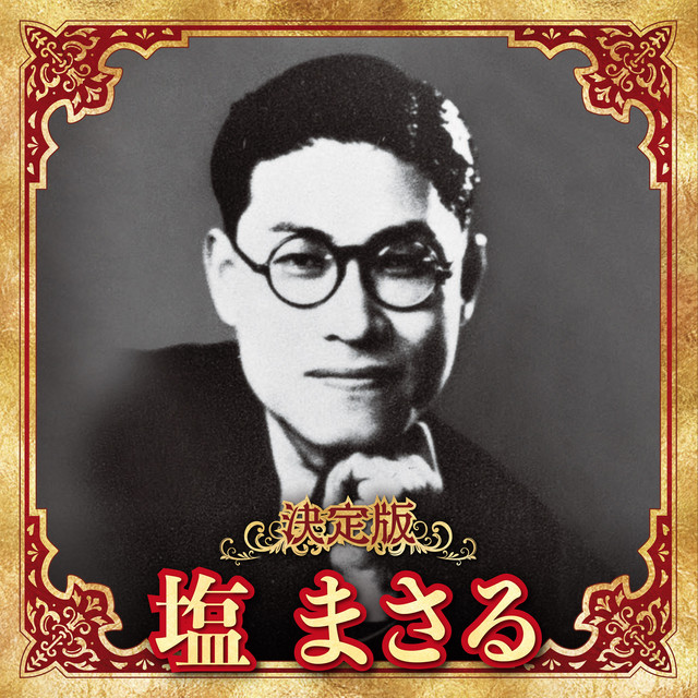 塩まさる Photo
