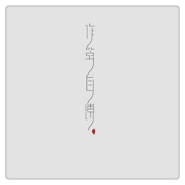作茧自缚 album image