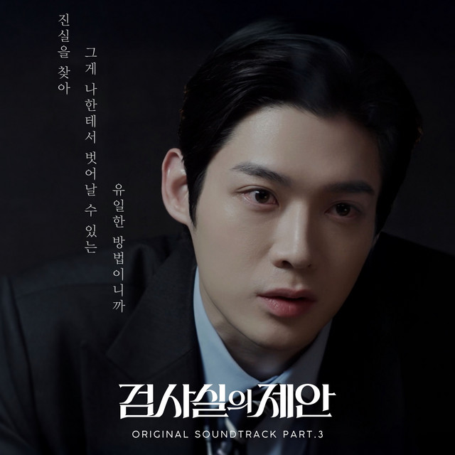 검사실의 제안 (Original Television Soundtrack) Pt.3