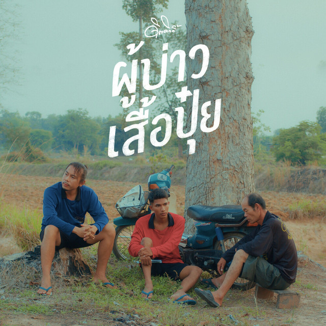 ดิด คิตตี้ - ผู้บ่าวเสื้อปุ๋ย