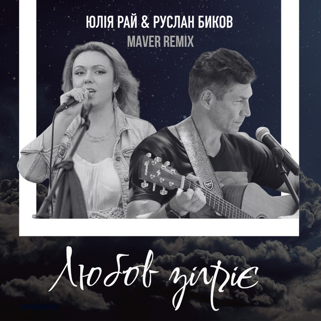 Cover art: Любов зігріє - Maver Remix — Юлія Рай