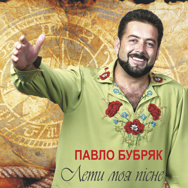Обкладинка Павло Бубряк — Лети моя пісне
