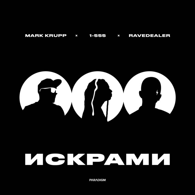 Искрами cover