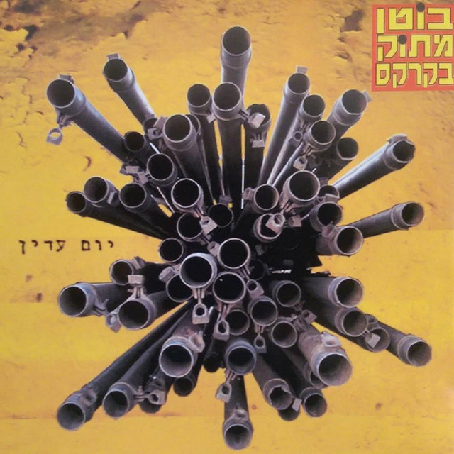 יום עדין cover art