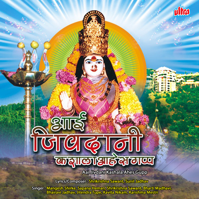 Mazhi Jivadani Aai Sundar cover art