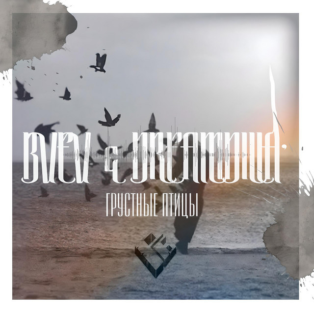 Обкладинка: Грустные птицы — BVEV