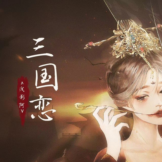 三国恋 - 戏腔版