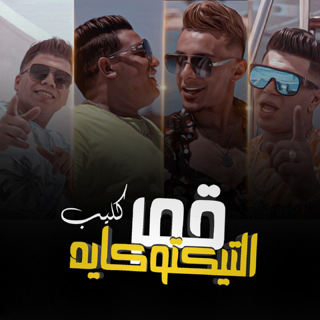 قمر التيكتوكايه
