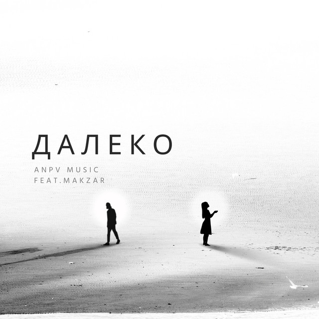 Обкладинка: Далеко — ANPV MUSIC