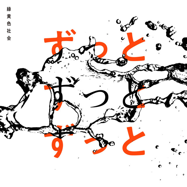 ずっとずっとずっと cover art