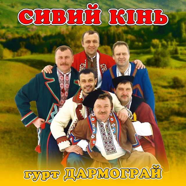 Обкладинка: Сивий кінь — гурт Дармограй