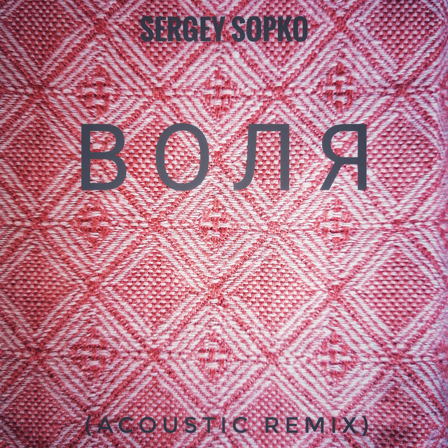 Обкладинка: Воля - Acoustic Remix — Sergey Sopko