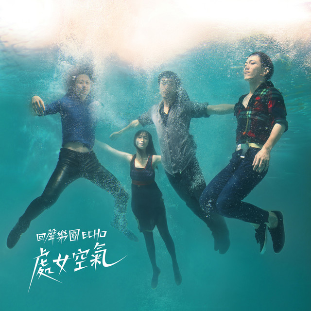 處女空氣 cover