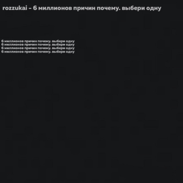 Cover art: 6 миллионов причин почему. выбери одну. — Rozzukai