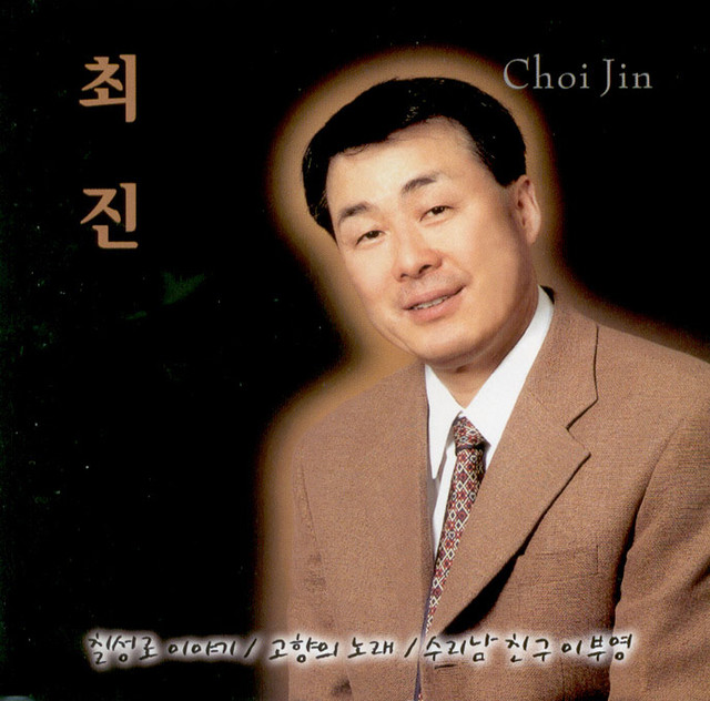 칠성로 이야기/고향의 노래 cover art