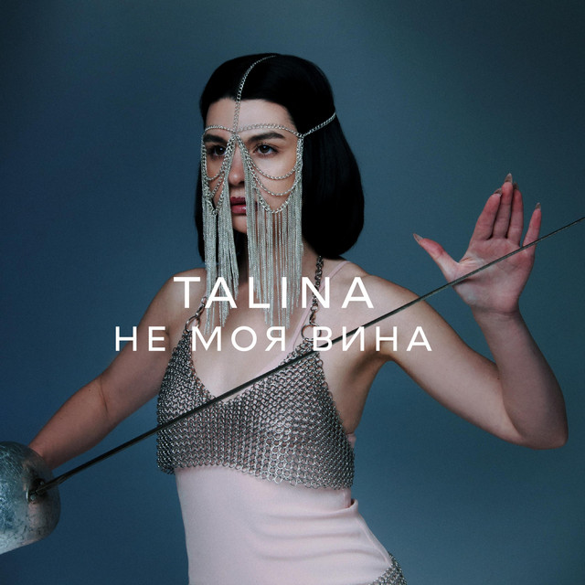 Cover art: Не моя вина — Talina