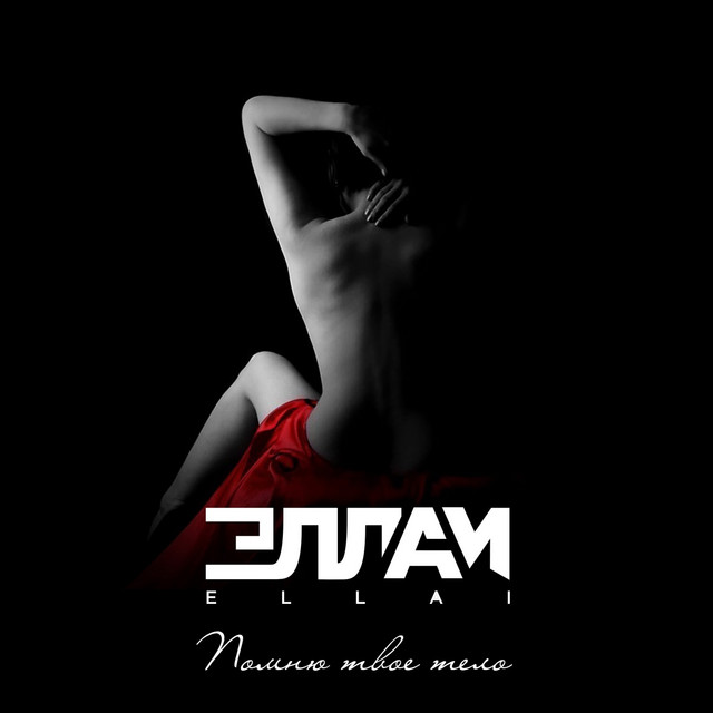 Помню твоё тело cover art