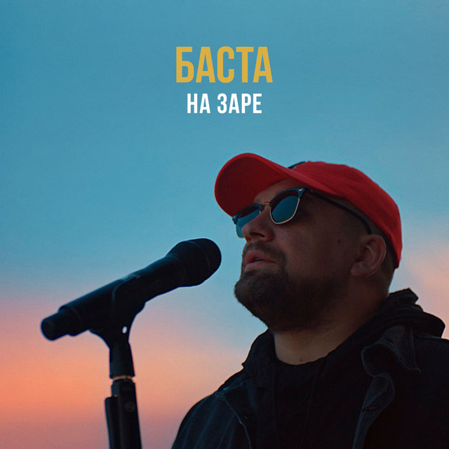 На заре cover