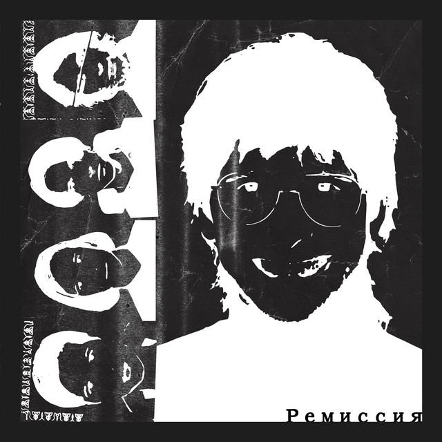 Ремиссия cover art