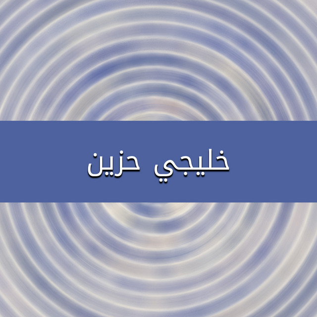 خليجي حزين cover art