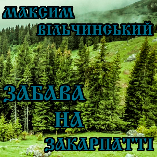 Обкладинка Максим Вільчинський — Забава на Закарпатті