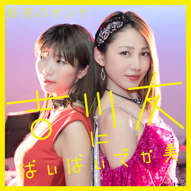 最高のオンナ cover