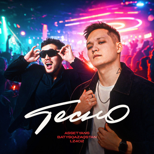 Тесно cover art