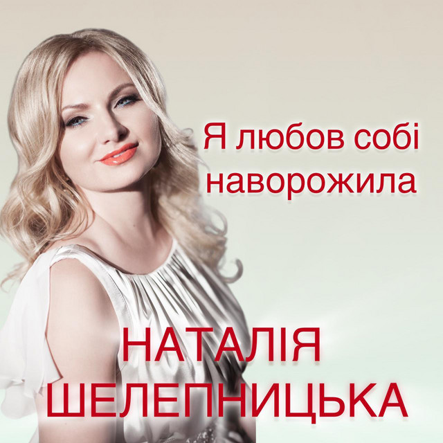 Обкладинка: Я любов собі наворожила — Наталія Шелепницька