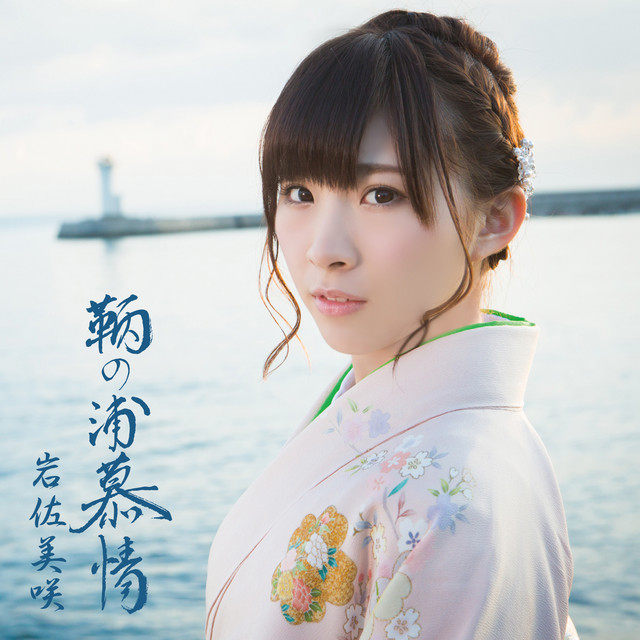 鞆の浦慕情 cover