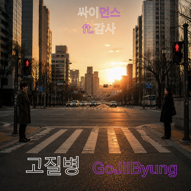 GoJilByung (Feat. Gamsa) - Instrumental