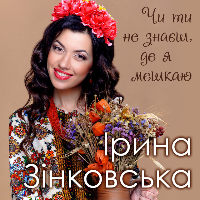 Cover art: Чи ти не знаєш, де я мешкаю — Ірина Зінковська