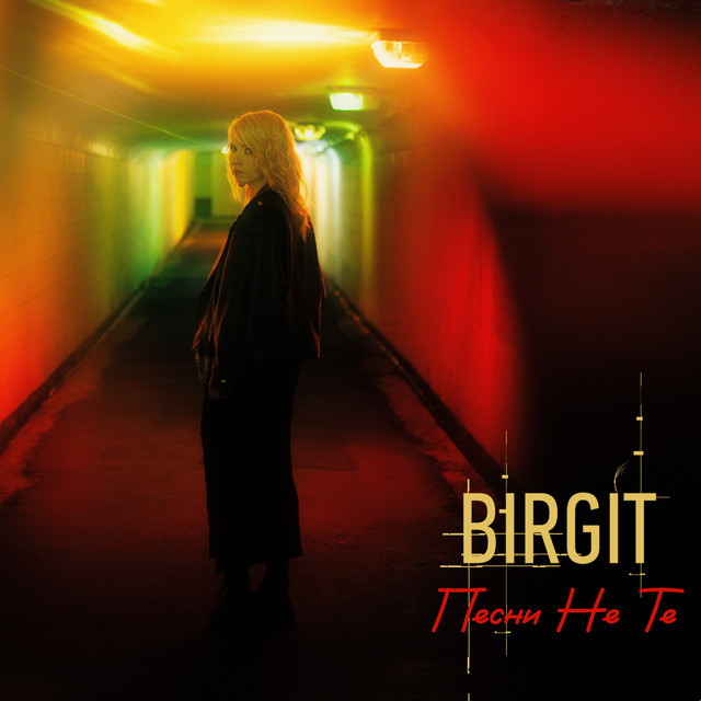 Песни не те - EP by Birgit | Spotify