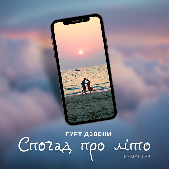 Обкладинка: Спогад про літо - Remastered 2023 — гурт Дзвони