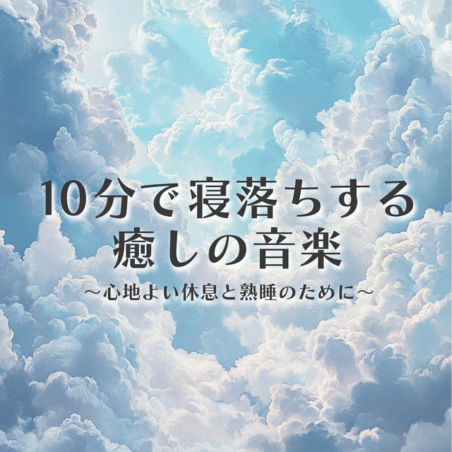 Soothing Music for Falling Asleep in 10 Minutes - For Restful Relaxation and Deep Sleep cover art