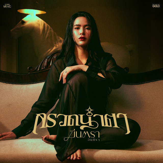 กรวดน้ำตา by มีนตรา อินทิรา